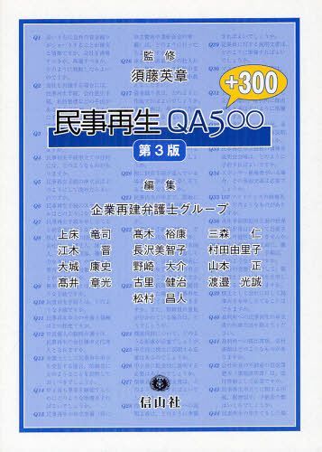 [書籍]/民事再生QA500 プラス300/須藤英章/監修 企業再建弁護士グループ/編集/NEOBK-1295782