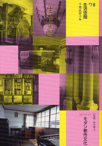 [書籍]/コレクション・モダン都市文化 78 復刻/和田博文/監修/NEOBK-1315847