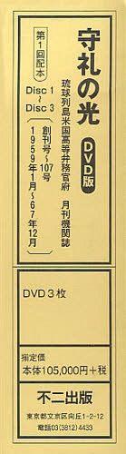 [書籍]/守礼の光 第1回配本 DVD3枚組/不二出版/NEOBK-1315897