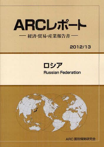 [書籍]/ロシア 2012/13年版 (ARCレポート:経済・貿易・産業報告書)/ARC国別情勢研究会/編集/NEOBK-1315954
