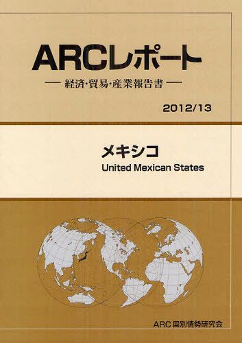 [書籍]/メキシコ 2012/13年版 (ARCレポート:経済・貿易・産業報告書)/ARC国別情勢研究会/編集/NEOBK-1315955