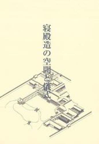 [書籍]/寝殿造の空間と儀式/川本重雄/著/NEOBK-1316118