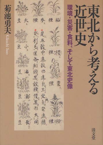 [書籍]/東北から考える近世史 環境・災害・食料、そして東北史像/菊池勇夫/著/NEOBK-1316467