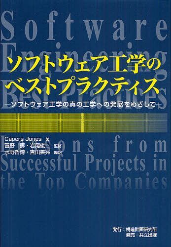 [書籍]/ソフトウェア工学のベストプラクティス ソフトウェア工学の真の工学への発展をめざして / 原タイトル:Software Engineering Best Practices/CapersJones/著 富野壽/監修 岩尾俊二/監修 水野哲博/監訳 吉田善亮/監訳/NEOBK-1316640