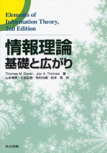 [書籍]/情報理論 基礎と広がり / 原タイトル:Elements of Information Theory 原著第2版の翻訳/ThomasM.Cover/著 JoyA.Thomas/著 山本博資/訳 古賀弘樹/訳 有村光晴/訳 岩本貢/訳/NEOBK-1316662 7,084円
