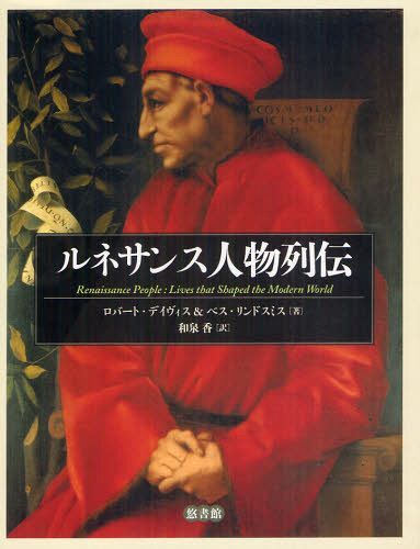 [書籍]/ルネサンス人物列伝 / 原タイトル:Renaissance People/ロバート・デイヴィス/著 ベス・リンドスミス/著 和泉香/訳/NEOBK-1316697