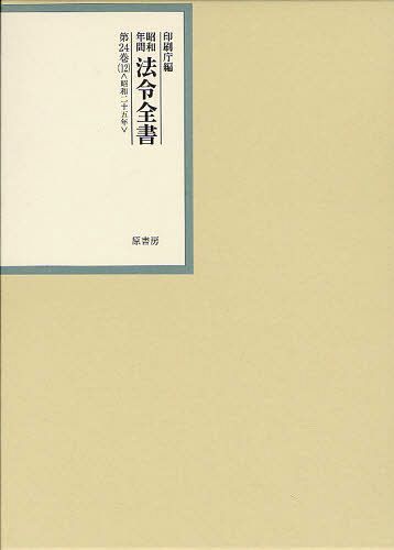 [書籍]/昭和年間法令全書 第24巻-12/印刷庁/編/NEOBK-1316956