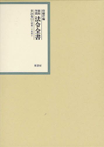 [書籍]/昭和年間法令全書 第24巻-11/印刷庁/編/NEOBK-1316957