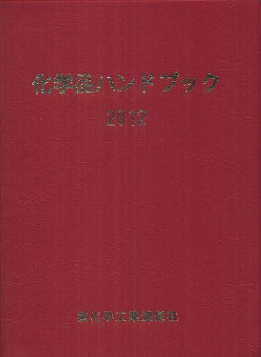 [書籍]/化学品ハンドブック 2012/重化学工業通信社・化学チーム/編/NEOBK-1318218