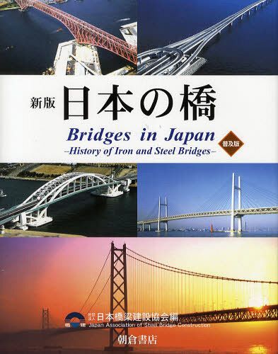 [書籍]/日本の橋 鉄・鋼橋のあゆみ 普及版/日本橋梁建設協会/編/NEOBK-1318222