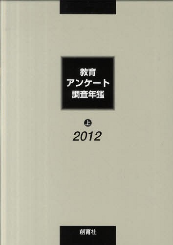 [書籍]/教育アンケート調査年鑑 2012上/「教育アンケート調査年鑑」編集委員会/編/NEOBK-1318775