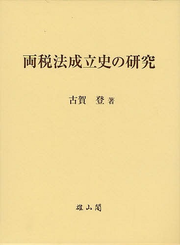 [書籍]/両税法成立史の研究/古賀登/著/NEOBK-1318780