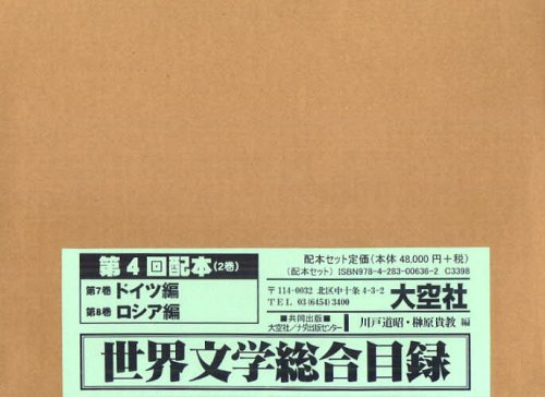 [書籍]/世界文学総合目録 第4回配本 第7巻・第8巻 2巻セット/川戸道昭/編 榊原貴教/編/NEOBK-1321034