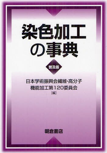 [書籍]/染色加工の事典 普及版/日本学術振興会繊維・高分子機能加工第120委員会/編/NEOBK-1321654