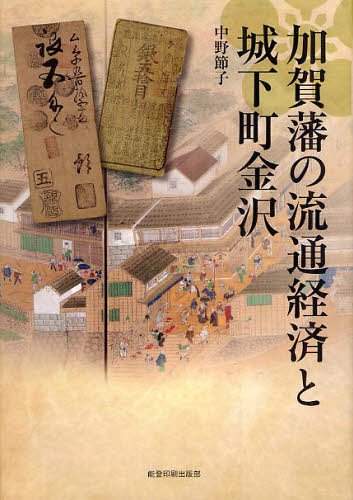 [書籍]/加賀藩の流通経済と城下町金沢/中野節子/著/NEOBK-1321773