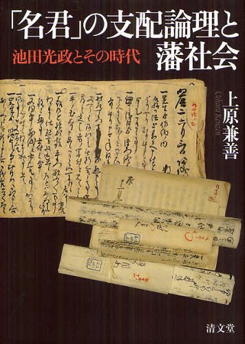 [書籍]/「名君」の支配論理と藩社会 池田光政とその時代/上原兼善/著/NEOBK-1321787