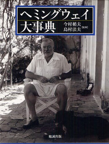 [書籍]/ヘミングウェイ大事典/今村楯夫/監修 島村法夫/監修 田畑佳菜子/編集・進行管理 上西哲雄/〔ほか〕編集委員/NEOBK-1321827 19,525円