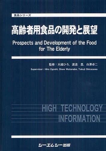 [書籍]/高齢者用食品の開発と展望 (食品シリーズ)/大越ひろ/監修 渡邊昌/監修 白澤卓二/監修/NEOBK-1323054