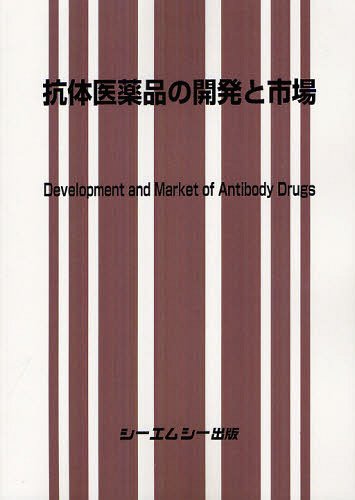 [書籍]/抗体医薬品の開発と市場/シーエムシー出版/NEOBK-1323079