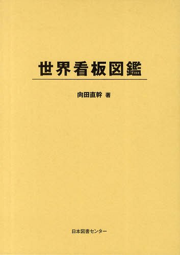 [書籍]/世界看板図鑑 復刻/向田直幹/著/NEOBK-1324004