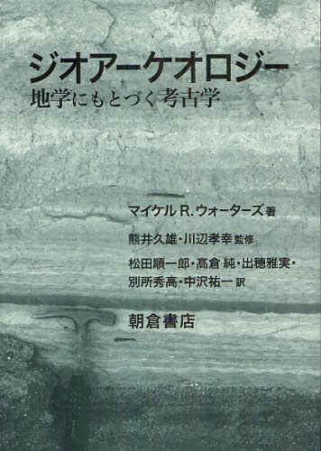 [書籍]/ジオアーケオロジー 地学にもとづく考古学 / 原タイトル:Principles of Geoarchaeology/マイケルR.ウォーターズ/著 熊井久雄/監修 川辺孝幸/監修 松田順一郎/訳 高倉純/訳 出穂雅実/訳 別所秀高/訳 中沢祐一/訳/NEOBK-1324403