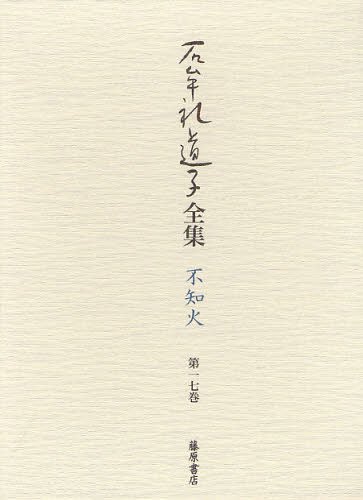 [書籍]/石牟礼道子全集・不知火 第17巻/石牟礼道子/著/NEOBK-1325348