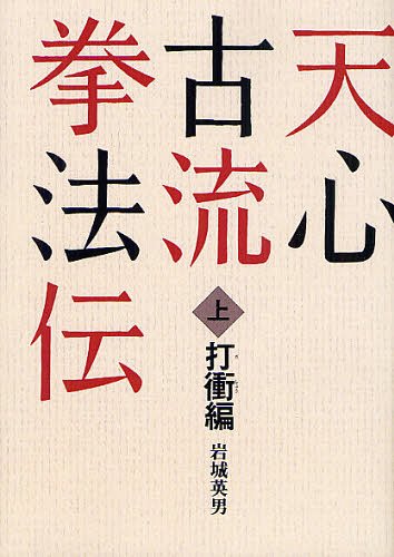 [書籍]/[オンデマンド版] 天心古流拳法伝 (上)/岩城英男/著/NEOBK-1325656