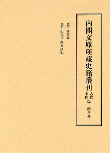 [書籍]/内閣文庫所藏史籍叢刊 古代中世篇第8巻/皆川完一/編修委員 益田宗/編修委員 小口雅史/編修委員 筧雅博/編修委員/NEOBK-1326611