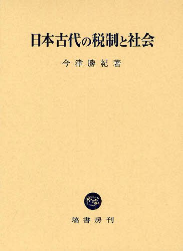 [書籍]/日本古代の税制と社会/今津勝紀/著/NEOBK-1326617