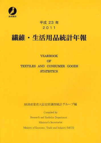 [書籍]/繊維・生活用品統計年報 平成23年/経済産業省大臣官房調査統計グループ/NEOBK-1326625