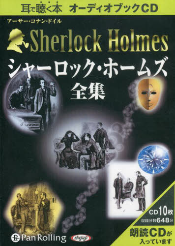 書籍]/[オーディオブックCD] シャーロック・ホームズ【全集】/アーサー