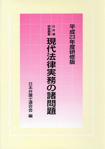 [書籍]/現代法律実務の諸問題 平成23年度研修版 (日弁連研修叢書)/日本弁護士連合会/NEOBK-1328502