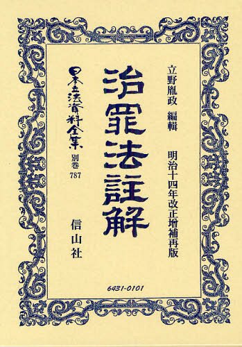 [書籍]/日本立法資料全集 別巻787 復刻版/立野 胤政 編輯/NEOBK-1328665