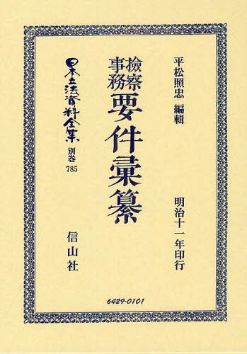 [書籍]/日本立法資料全集 別巻785 復刻版/平松 照忠 編輯/NEOBK-1328675