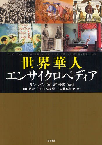 [書籍]/世界華人エンサイクロペディア / 原タイトル:THE ENCYCLOPEDIA OF THE CHINESE OVERSEAS/リン・パン 游仲勲 田口佐紀子 山本民雄 佐藤嘉江子/NEOBK-1328980