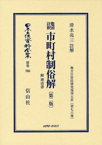 [書籍]/日本立法資料全集 別巻766 復刻版/清水 亮三 註解/NEOBK-1329172