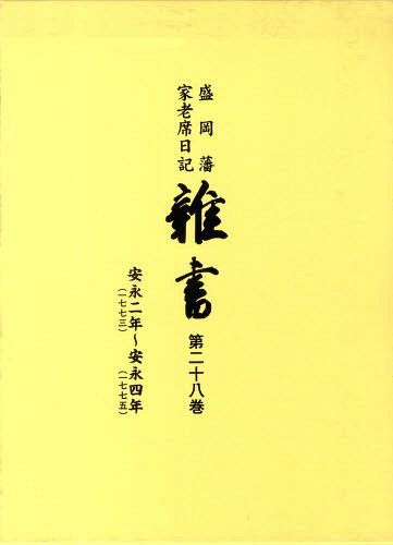 [書籍]/盛岡藩家老席日記 雑書 28/盛岡市教育委員会/編集/NEOBK-1329175