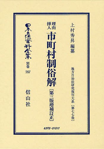 [書籍]/日本立法資料全集 別巻767 復刻版/上村秀昇/編纂/NEOBK-1329176