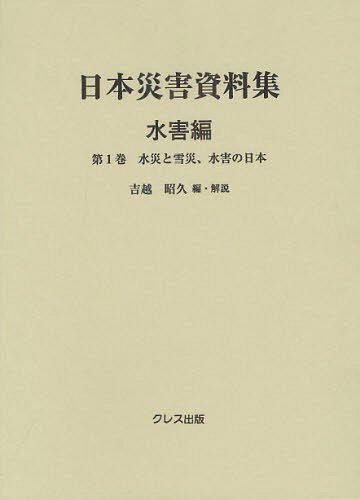 [書籍]/日本災害資料集 水害編第1巻/吉越昭久/編・解説/NEOBK-1329575