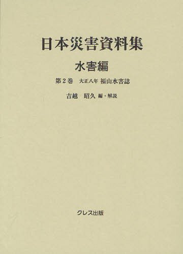 [書籍]/日本災害資料集 水害編第2巻/吉越昭久/編・解説/NEOBK-1329579