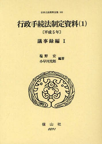 [書籍]/日本立法資料全集 103/塩野宏/編著 小早川光郎/編著/NEOBK-1330198