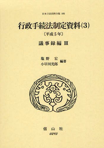 [書籍]/日本立法資料全集 105/塩野宏/編著 小早川光郎/編著/NEOBK-1330201
