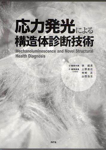 [書籍]/応力発光による構造体診断技術/徐超男 上野直広/NEOBK-1330202