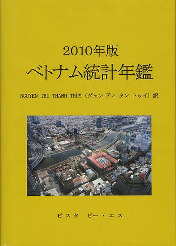 [書籍]/ベトナム統計年鑑 2010年版 / 原タイトル:STATISTICAL YEARBOOK OF VIETNAM/グェンティタントゥイ/訳 高橋塁/監修/NEOBK-1331156