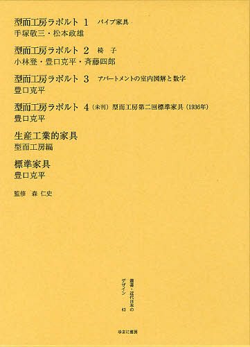 [書籍]/叢書・近代日本のデザイン 43 復刻版/森仁史/監修/NEOBK-1331360