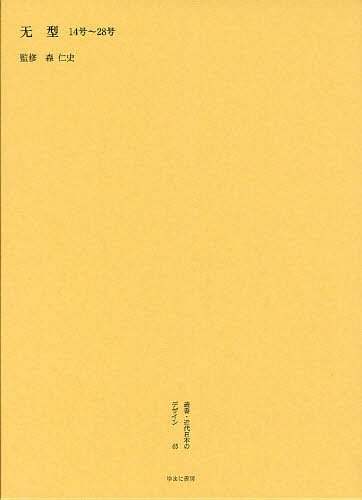 [書籍]/叢書・近代日本のデザイン 45 復刻/森仁史/監修/NEOBK-1331368