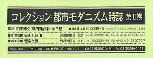 [書籍]/コレクション・都市モダニズム詩誌 第2期第2回配本 第19巻~第20巻 2巻セット/和田博文/監修 川勝麻里/ほか編/NEOBK-1331432