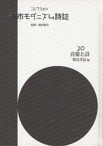 [書籍]/コレクション・都市モダニズム詩誌 20 復刻/和田博文/監修/NEOBK-1331436 19,525円