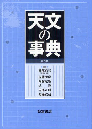 [書籍]/天文の事典 普及版/磯部【シュウ】三/編集 佐藤勝彦/編集 岡村定矩/編集 辻隆/編集 吉澤正則/編集 渡邊鉄哉/編集/NEOBK-1331662
