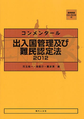 [書籍]/コンメンタール出入国管理及び難民認定法 2012/児玉晃一/編 関聡介/編 難波満/編/NEOBK-1331741